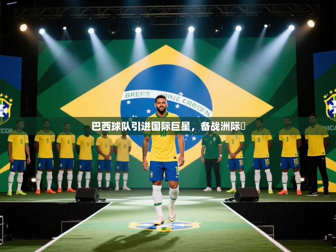 巴西球队引进国际巨星，备战洲际盃  第1张