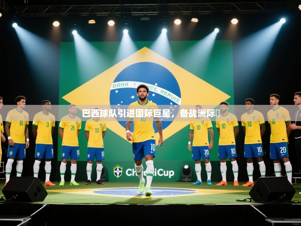 巴西球队引进国际巨星，备战洲际盃  第2张