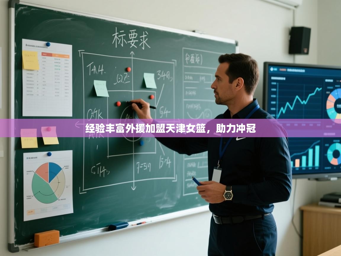 经验丰富外援加盟天津女篮，助力冲冠  第2张