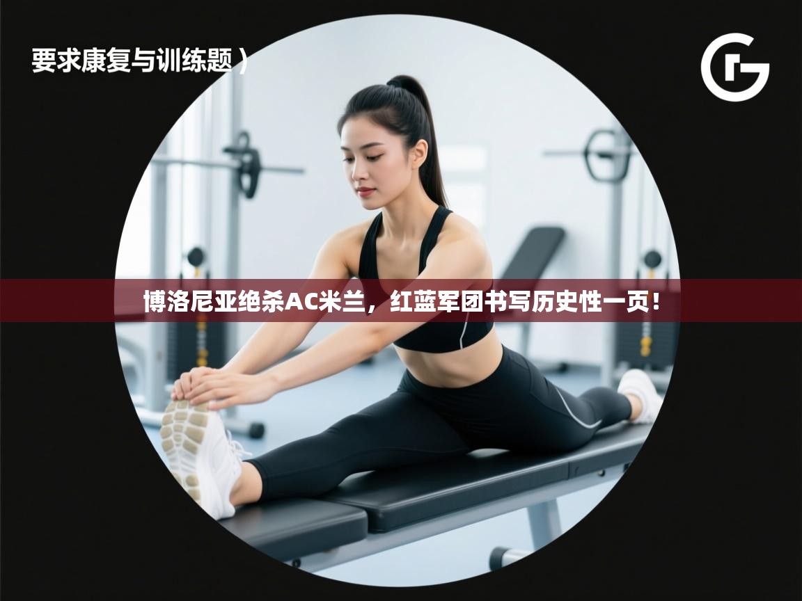 博洛尼亚绝杀AC米兰,红蓝军团书写历史性一页! 第1张