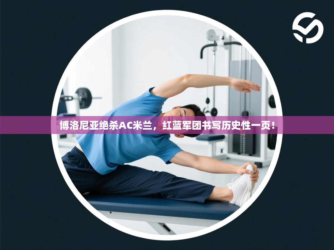 博洛尼亚绝杀AC米兰,红蓝军团书写历史性一页! 第2张