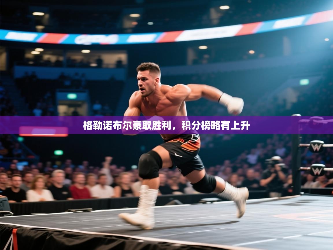 格勒诺布尔豪取胜利，积分榜略有上升