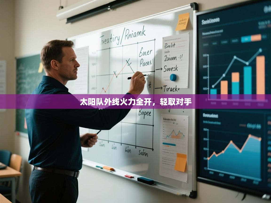 太阳队外线火力全开，轻取对手