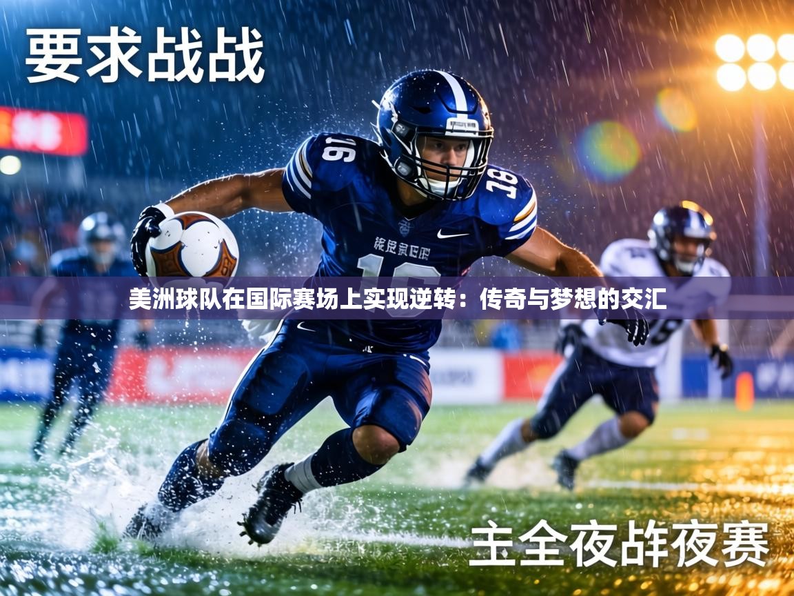 美洲球队在国际赛场上实现逆转：传奇与梦想的交汇