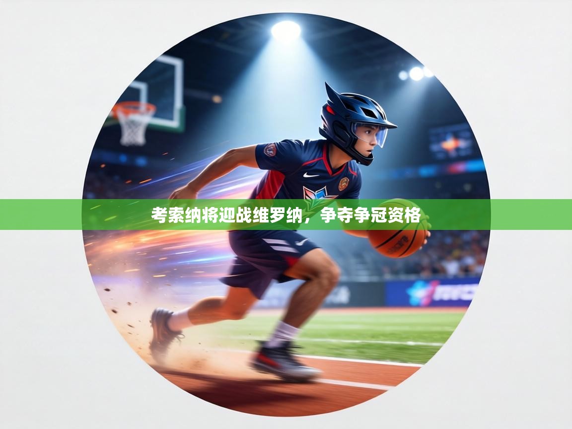 考索纳将迎战维罗纳,争夺争冠资格 第2张